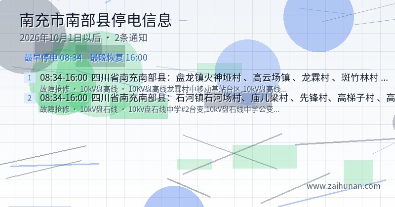 南充市南部县停电通知