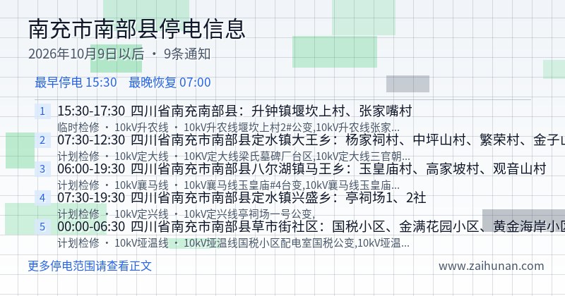 南充市南部县停电通知