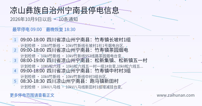 凉山彝族自治州宁南县停电通知