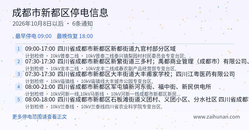 成都市新都区停电通知