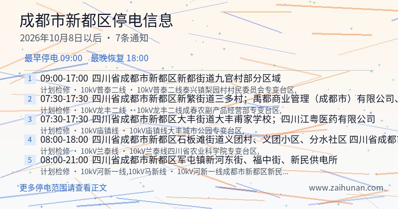 成都市新都区停电通知
